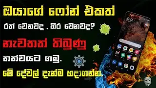 How to Fix Android Phone Heating Problem in Sinhala | speed up Android phone sinhala