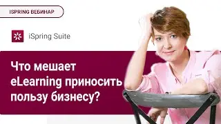 Что мешает eLearning приносить пользу бизнесу? | Доклад Елены Тихомировой