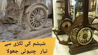 Chinioti carving jhula / Swing jhula / Wooden Swing for Living Room / Carved Swing / Chinioti jhoola
