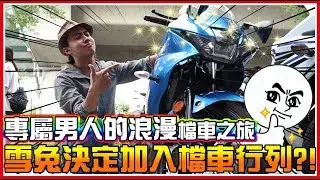 騎十多萬檔車就是男●人●夢！想騎檔車卻不會？一天內最多可以熄幾次火？新手雪兔告訴你！新莊→淡水→陽明山 Ft. 唄詩綠《一日檔車》│VLOG#472