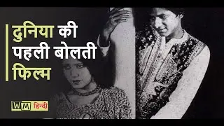 दुनिया की पहली बोलती फिल्म I world's first talking film I WM Hindi