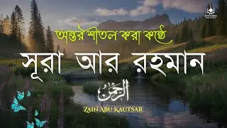সূরা আর রহমান (الرحمن) -  সবচেয়ে সেরা কন্ঠে তেলাওয়াত | Surah Ar Rahaman | Zain Abu Kautsar