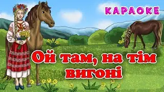 Ой там, на тім вигоні