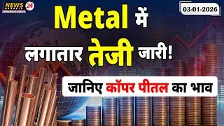 मेटल बाजार में जबरदस्त तेजी जारी, पुराने कॉपर–पीतल के भाव क्या बोले जा रहे हैं? | Scrap Metal Update