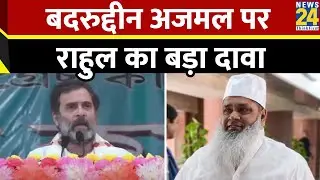 'Himanta Biswa Sarma के इशारे पर चलते हैं AIUDF चीफ Badruddin Ajmal', Rahul Gandhi ने किया दावा