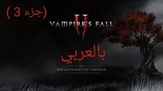 Vampire's fall 2 ( بالعربي ) 3 جزء