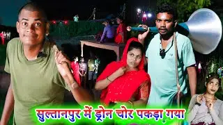सुल्तानपुर में ड्रोन चोर पकड़ा गया !! dron chor !! अवधी कॉमेडी !! sunil kewat comedy