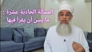 مختصر الفقه _ الدرس 104 _  صلاة الوتر _ بدر بن هلال البوسعيدي