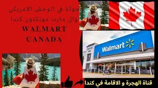 جولة في الوحش الامريكي وال مارت مونكتون كندا WALMART MONCTON CANADA🍁😍#walmart#canada