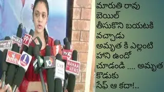 AMRUTHA SAID ABOUT HER FATHER BAIL...