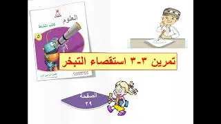 استقصاء التبخر- العلوم _ للصف الخامس_ الفصل الدراسي الأول