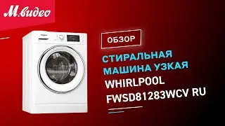 Стиральная машина узкая Whirlpool FWSD81283WCV RU || ОБЗОР