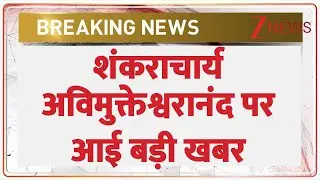 Shankaracharya: अविमुक्तेश्वरानंद पर लटकी निष्काशन की तलवार। Avimukteshwaranand। Zee News