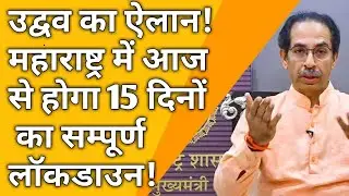 maharashtra lockdown live update | my lockdown today | maharashtra | lockdown latest update |