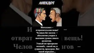 Смешной Анекдот 140  Умный и Дурак