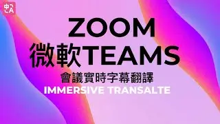 沉浸式翻譯支持Zoom, Microsoft Teams 會議翻譯啦！