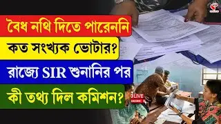 SIR | EC | বৈধ নথি দিতে পারেননি কত সংখ্যক ভোটার? রাজ্যে SIR শুনানির পর কী তথ্য দিল কমিশন?