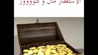 الاستغفار مال وكنووووز الشيخ/ ابو عبدالرحمن الغامدي