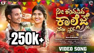 ನೀ ಕೊಡಸಿದ ಕಾಲ್ಗೆಜ್ಜೆ ಸೊ ನೈಸ್|| Ni kodasida Kallgejje so nice|| Full Kannada video song