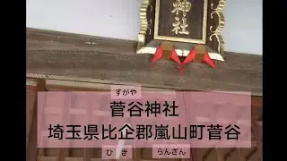 菅谷(すがや)神社　埼玉県比企(ひき)郡嵐山(らんざん)町菅谷