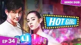 𝐇𝐨𝐭 𝐆𝐢𝐫𝐥 Ep 34【Hindi Dubbed】 Pink Panther Ke Saath Hua Dhoka! 💔😱 | Chinese Drama In Hindi Dubbed