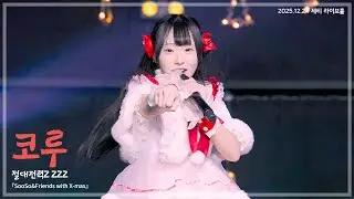 251224 절대전력Z 코루 - 초월(超越) + 빠라리랍빠! 해피 메리 럭키 크리스마스☆ 『SooSo&Friends with X-mas』 직캠