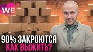 📉Почему из-за WB МАССОВО закрываются БИЗНЕСЫ в 2026 году