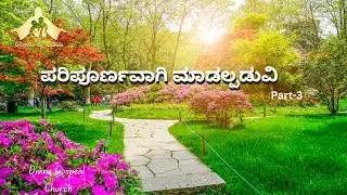 ಪರಿಪೂರ್ಣವಾಗಿ ಮಾಡಲ್ಪಡುವಿ Part-3/ 14 Jan 2026