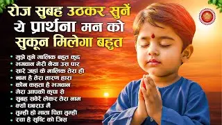 रोज सुबह उठकर सुने ये प्रार्थना मन को सुकून मिलेगा बहुत | Subah Ki Prarthana | Morning Bk Song