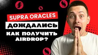 SUPRA ORACLES CLAIM | SUPRA ORACLES КАК ПОЛУЧИТЬ ТОКЕНЫ