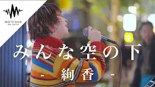 【圧巻】一度聴いたら何度も何度も聴きたくなる歌声が最高だった!! みんな空の下 / 絢香 （Covered By aika）