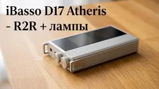 iBasso D17 Atheris - R2R + лампы