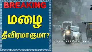 தண்ணீரில் மிதக்கும் 15 மாவட்டங்கள்! | Tamil Weather News #tamilweathernews