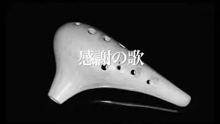 感謝の歌【オカリナとピアノのための宗次郎名曲集】より