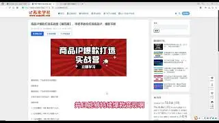 商品IP爆款打造实战营，手把手教你打造商品IP，爆款不断，掌握持续赚钱的奥秘