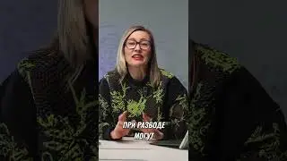 Квартира До Брака: Раздел Имущества #shorts