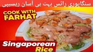Singaporean Rice Recipe | Restaurant Style Singapore Rice at Home | Cook With Farhat