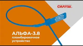 АЛЬФА-3.8. Усиленное пломбировочное устройство . Инструкция.