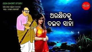 Arakhitaku Daiba Saha Tiapa Asura Odia Short Story