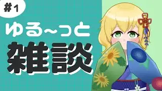 【作業】ゆるっと雑談#1 | あけおめです〜！