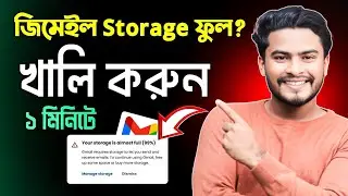 জিমেইল স্টোরেজ খালি করার নিয়ম | Gmail Storage Full Problem Solution | gmail storage khali korbo