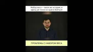 13_20 - ПРОБЛЕМЫ С НАБОРОМ ВЕСА.mp4