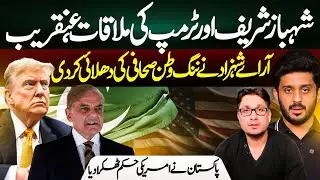 Trump and Shahbaz Sharif Meet Up Soon | Big Development | RA Shahzad | Makhdoom Shahab Uddin