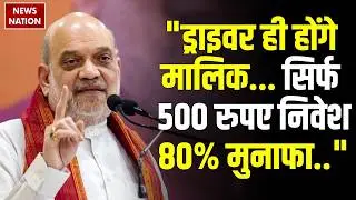 Amit Shah Launches Bharat Taxi: Cab Drivers ही होंगे मालिक, भारत टैक्सी से 80% Profit | Shares | BJP