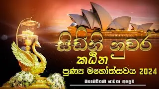 සිඩ්නි නුවර මහමෙව්නාව අසපුවෙහි කඨින පුණ්‍යමහෝත්සවය 2024 - Katina Pinkama