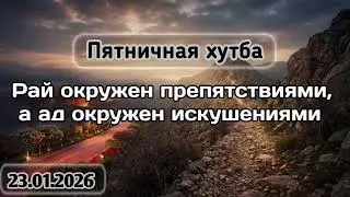 Рай окружен препятствиями, а ад окружен искушениями. Пятничная хутба. #вольныйаул