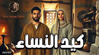 كيد النساء/خرافة من التراث الشعبي العالمي 