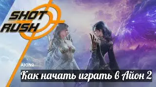 Как зарегистрироваться на AION 2 (тайваньский сервер) из России