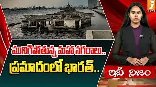 మునిగిపోతున్న మహా నగరాలు.. | 10 Sinking Cities That Might Be Underwater | idhinijam