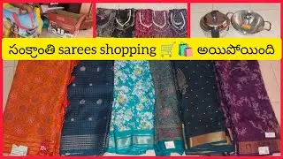 సంక్రాంతి sarees shopping 🛒🛍️#sankranthi #festival #shopping #sarithavlogs #vlog #sarees 